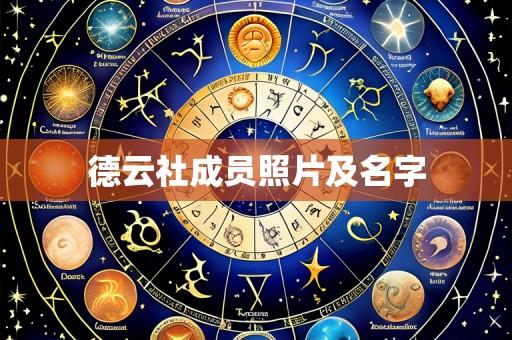 德云社成员照片及名字