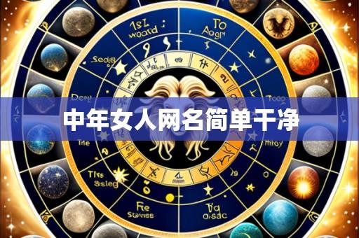中年女人网名简单干净