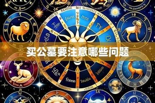 买公墓要注意哪些问题