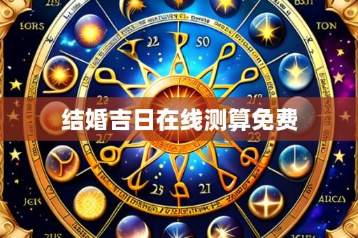 结婚吉日在线测算免费
