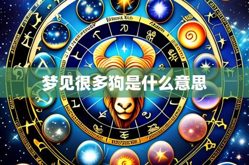 梦见很多狗是什么意思