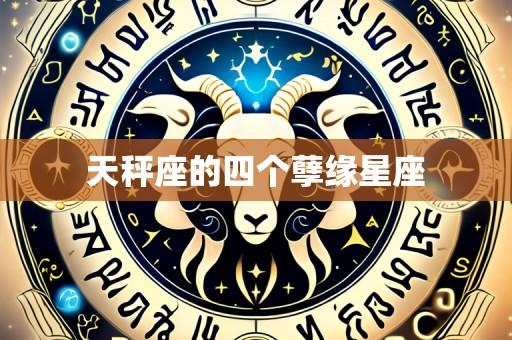 天秤座的四个孽缘星座