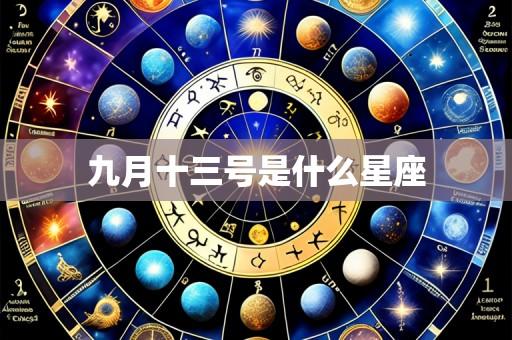 九月十三号是什么星座