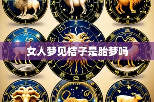 女人梦见桔子是胎梦吗