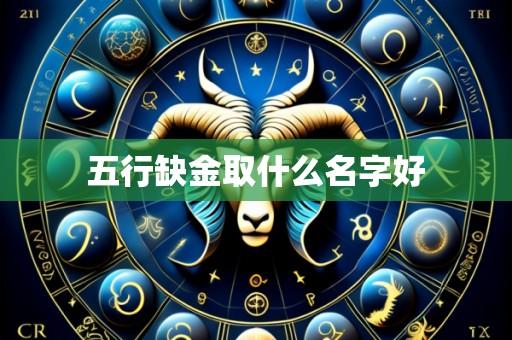 五行缺金取什么名字好