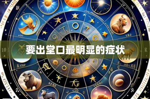要出堂口最明显的症状