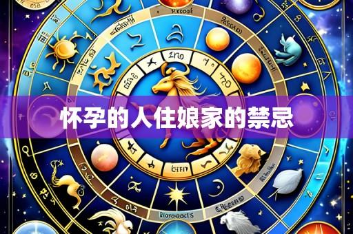 怀孕的人住娘家的禁忌