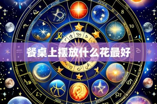 餐桌上摆放什么花最好