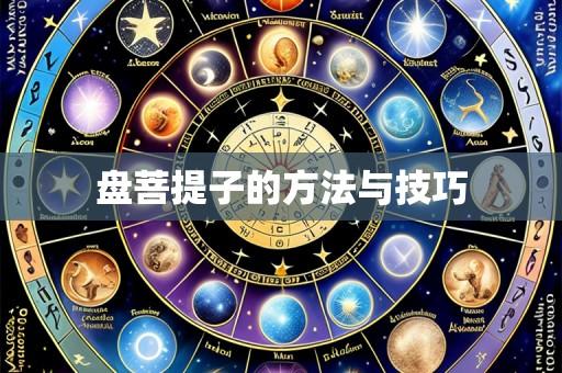 盘菩提子的方法与技巧