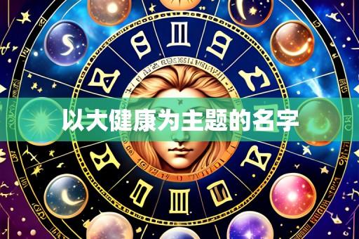 以大健康为主题的名字