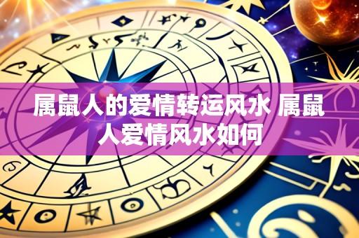 属鼠人的爱情转运风水 属鼠人爱情风水如何