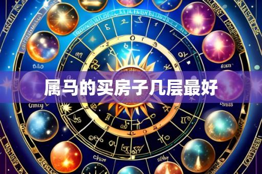 属马的买房子几层最好