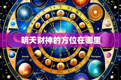 明天财神的方位在哪里