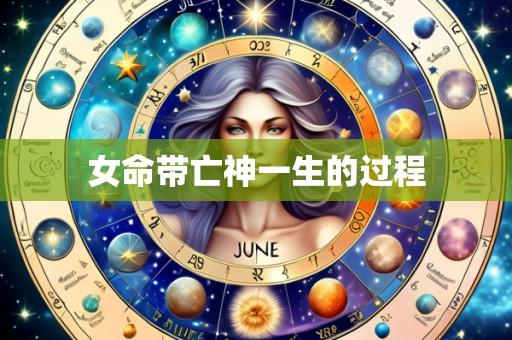 女命带亡神一生的过程