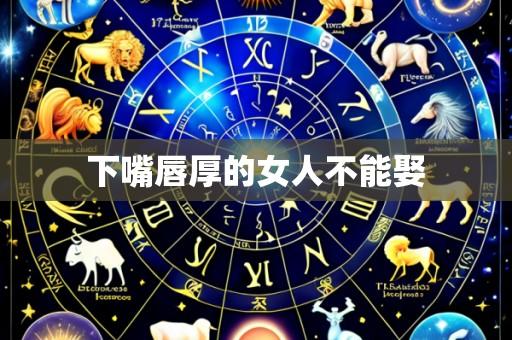 下嘴唇厚的女人不能娶