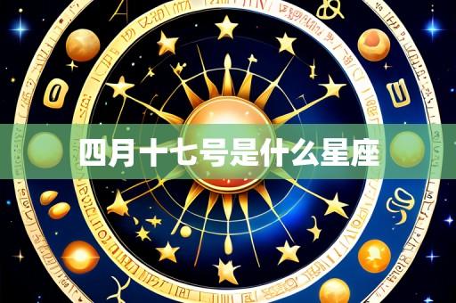 四月十七号是什么星座