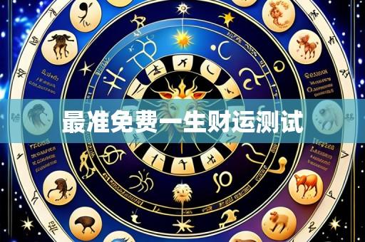 最准免费一生财运测试