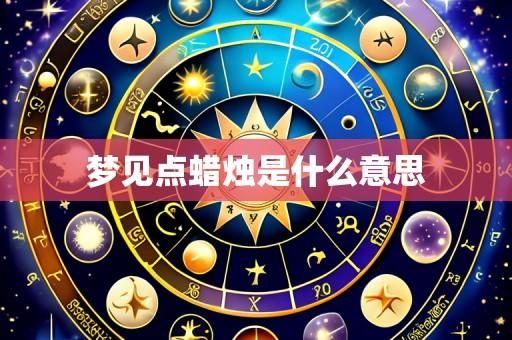梦见点蜡烛是什么意思