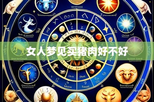 女人梦见买猪肉好不好