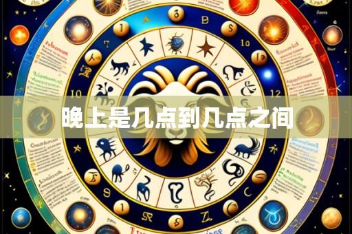 晚上是几点到几点之间