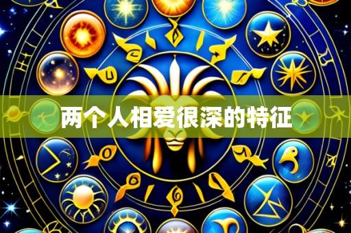 两个人相爱很深的特征