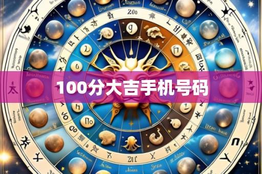 100分大吉手机号码