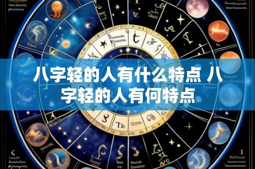 八字轻的人有什么特点 八字轻的人有何特点