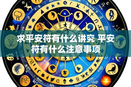 求平安符有什么讲究 平安符有什么注意事项