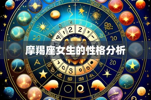 摩羯座女生的性格分析