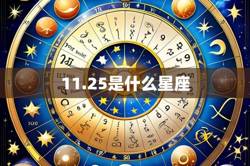 11.25是什么星座