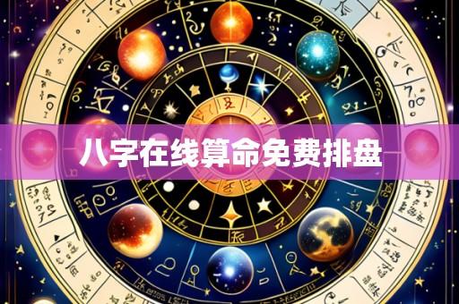八字在线算命免费排盘