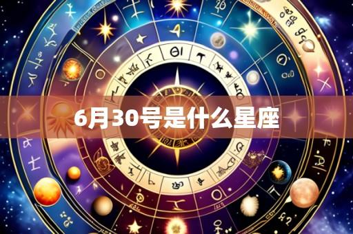 6月30号是什么星座