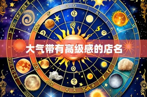 大气带有高级感的店名