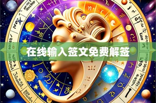 在线输入签文免费解签