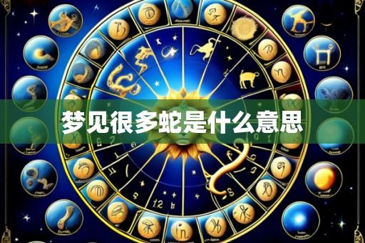 梦见很多蛇是什么意思