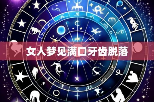 女人梦见满口牙齿脱落