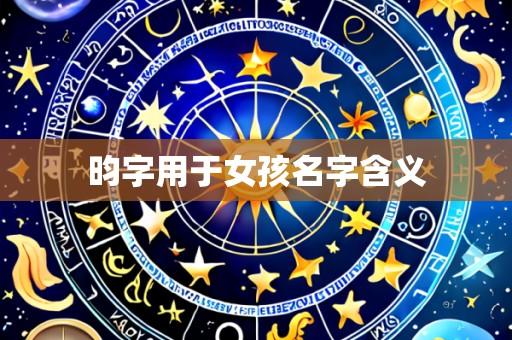 昀字用于女孩名字含义
