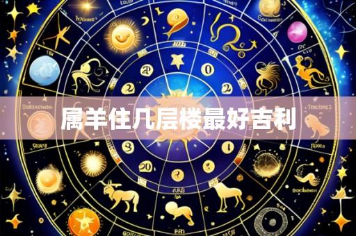 属羊住几层楼最好吉利