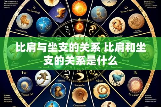 比肩与坐支的关系 比肩和坐支的关系是什么