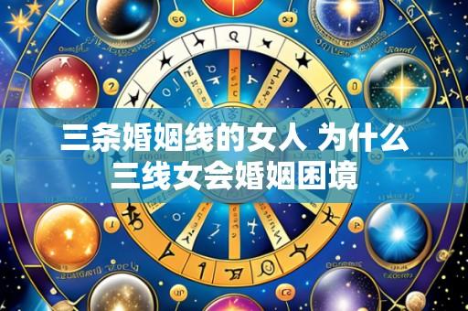 三条婚姻线的女人 为什么三线女会婚姻困境