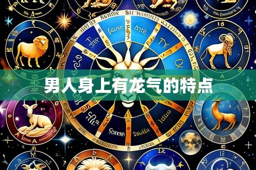男人身上有龙气的特点
