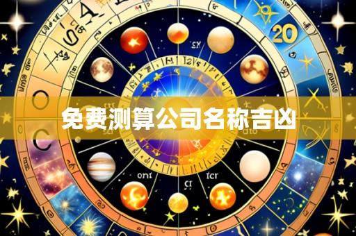 免费测算公司名称吉凶