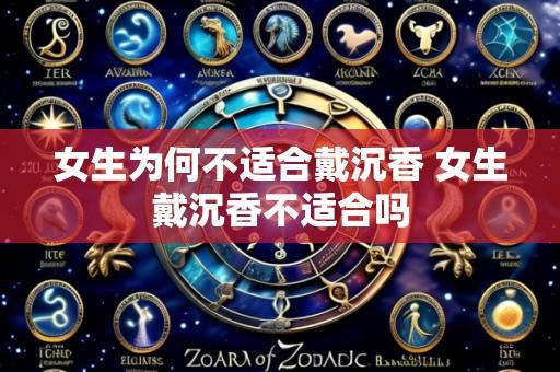 女生为何不适合戴沉香 女生戴沉香不适合吗
