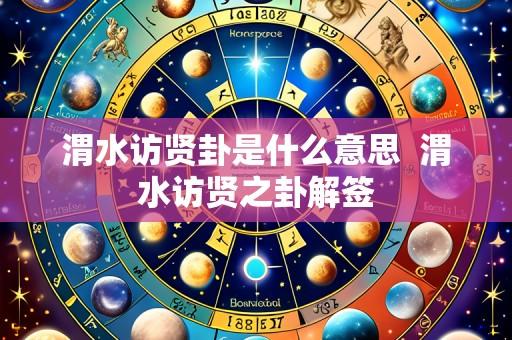 渭水访贤卦是什么意思 渭水访贤之卦解签