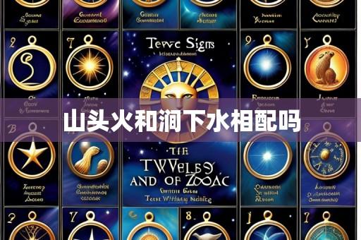山头火和涧下水相配吗