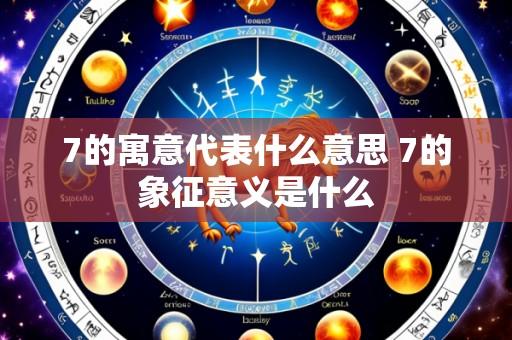 7的寓意代表什么意思 7的象征意义是什么