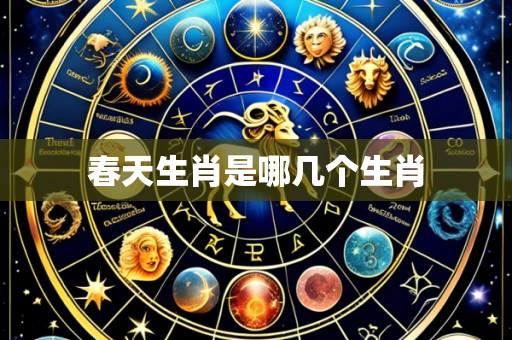 春天生肖是哪几个生肖