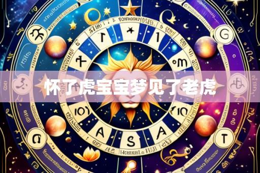 怀了虎宝宝梦见了老虎