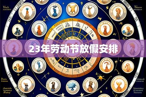 23年劳动节放假安排