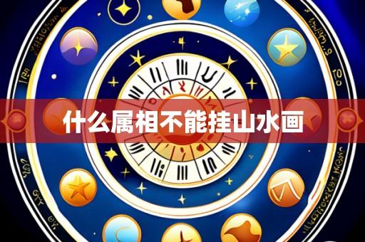 什么属相不能挂山水画